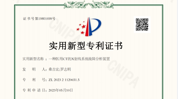 一種醫(yī)用CT的X射線系統(tǒng)故障分析裝置-實(shí)用新型專(zhuān)利證書(shū)