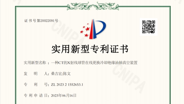 一種CT的X射線球管在線更換冷卻絕緣油抽真空裝置-實用新型專利證書